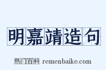 明嘉靖造句是什么意思的图片